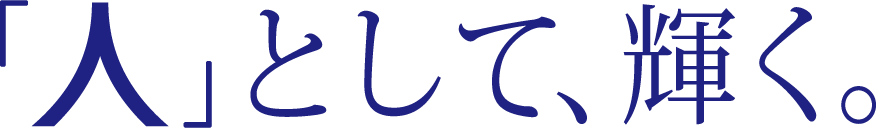 人として、輝く