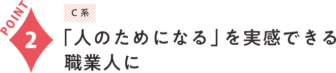 「人のためになる」を実感できる職業人に