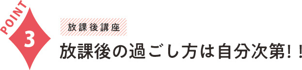 放課後の過ごし方は自分次第！！