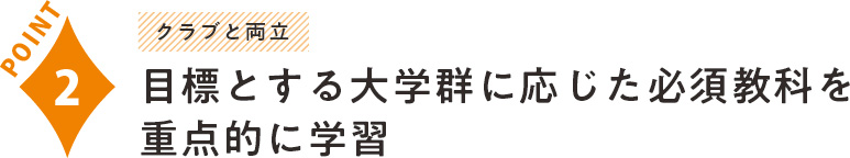 目標とする大学群に応じた必須教科を重点的に学習