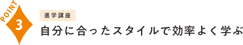 自分に合ったスタイルで効率よく学ぶ