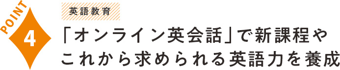 「オンライン英会話」で新課程やこれから求められる英語力を養成