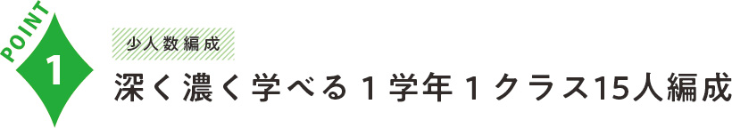 深く濃く学べる１学年１クラス15人編成