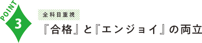 『合格』と『エンジョイ』の両立