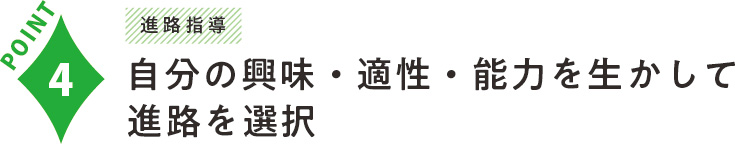 自分の興味・適性・能力を生かして進路を選択