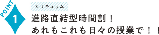 進路直結型時間割！あれもこれも日々の授業で！！