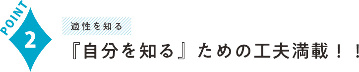 『自分を知る』ための工夫満載！！