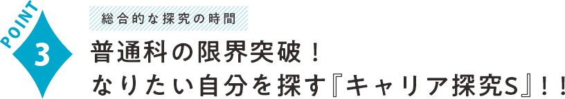 普通科の限界突破！なりたい自分を探す『キャリア探究S』！！