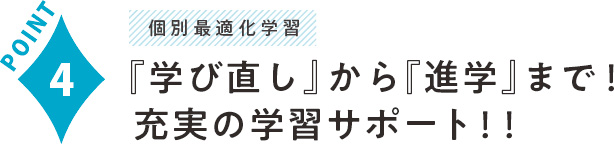 『学び直し』から『進学』まで！充実の学習サポート！！