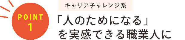 「人のためになる」を実感できる職業人に