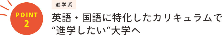 英語・国語に特化したカリキュラムで“進学したい”大学へ