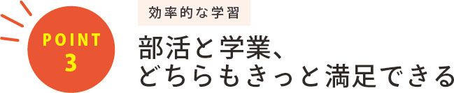 部活と学業、どちらもきっと満足できる