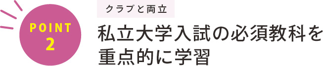 私立大学入試の必須教科を重点的に学習