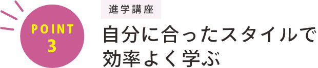 自分に合ったスタイルで効率よく学ぶ