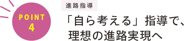 「自ら考える」指導で、理想の進路実現へ
