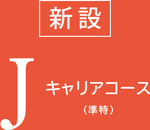 新設 Jキャリアコース