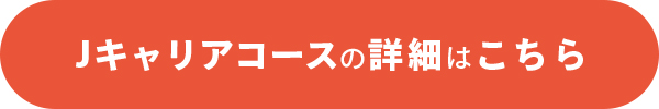 新設 Jキャリアコース