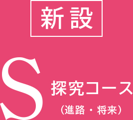 新設 S探究コース