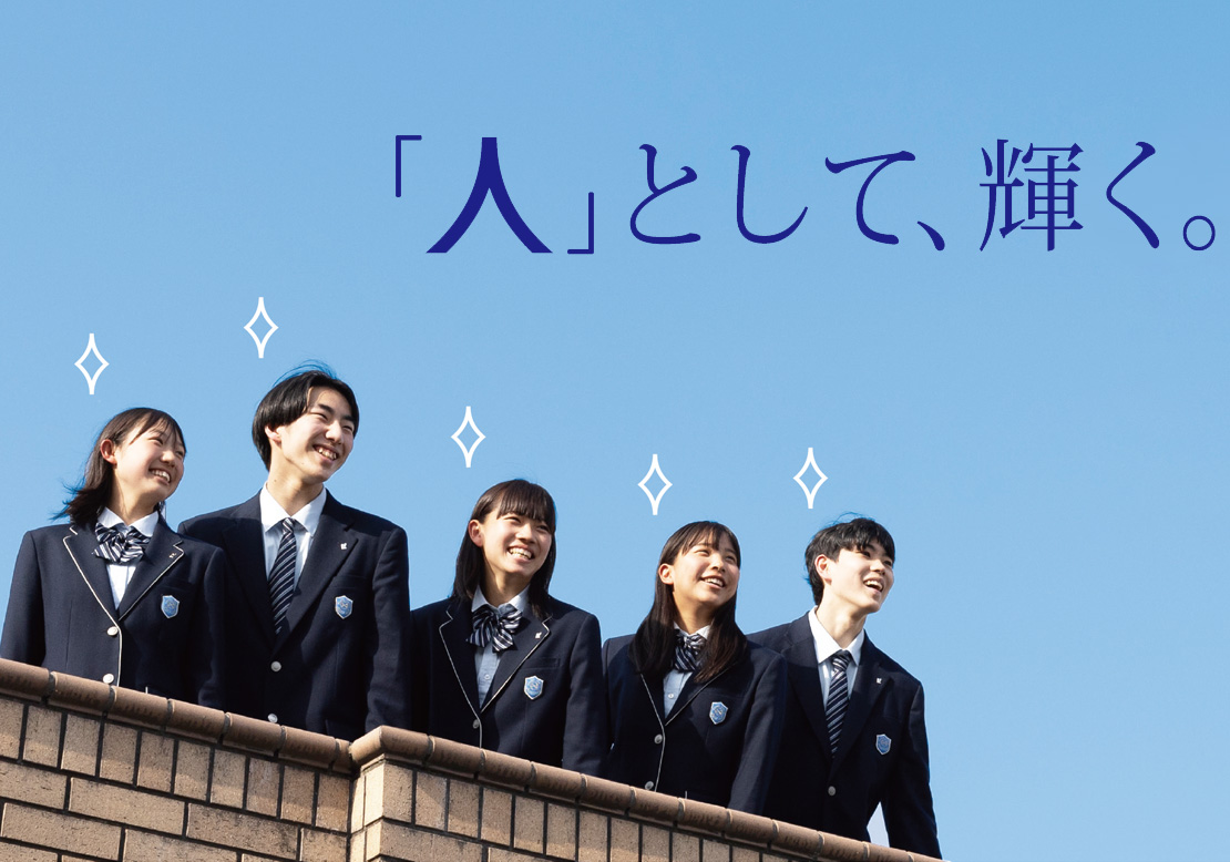 「人」として、輝く。