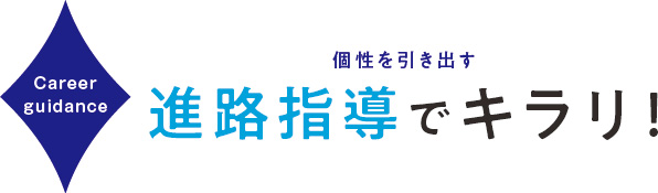 個性を引き出す進路指導でキラリ！