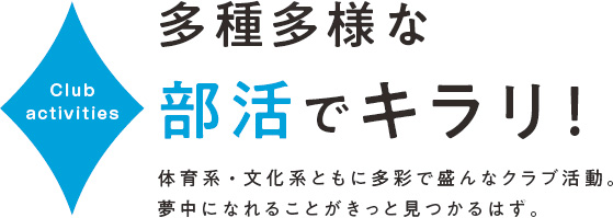 多種多様な部活でキラリ!