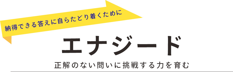 エナジード 人として輝くための成長メカニズム