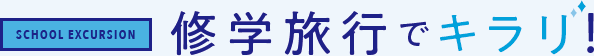修学旅行
