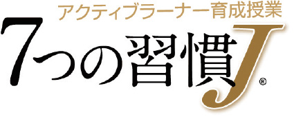 7つの習慣J