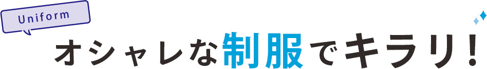 制服紹介