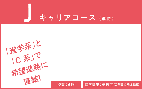J キャリアコース