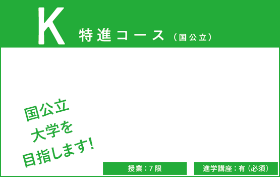 K 特進コース