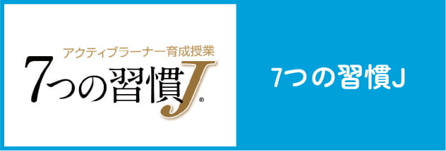 学習意欲や継続力を育み、自立を促す教育プログラム