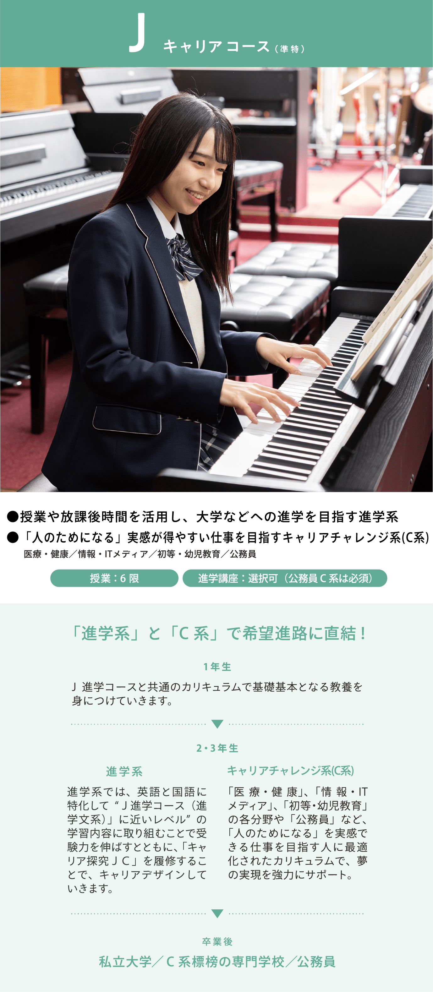 jキャリアコース