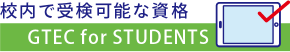 校内で受験可能な資格