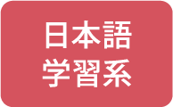 日本語学習系