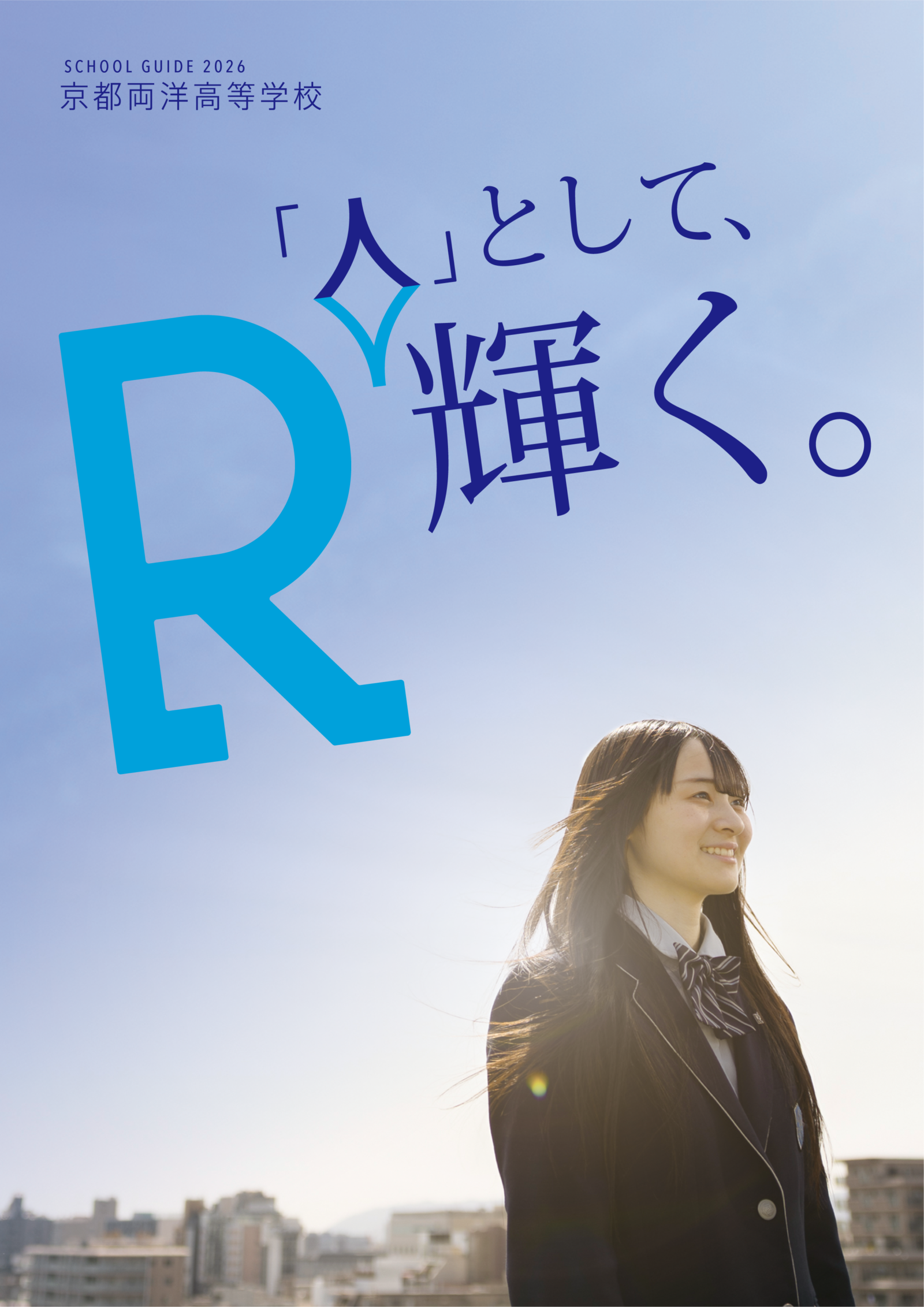 入試情報 ｜京都両洋高等学校