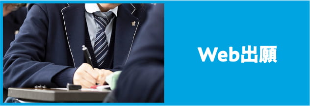 Web出願