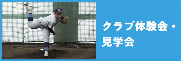 クラブ体験会・見学会