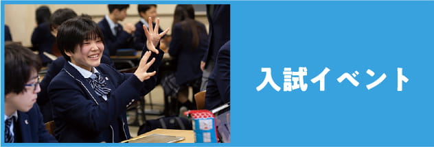 入試イベント