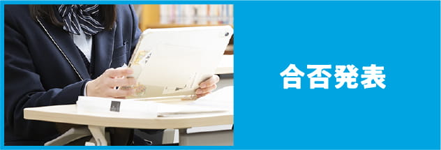 合否発表