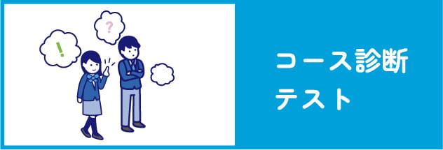 京都両洋高校の4つのコースの中であなたにあったコースを診断することができます。