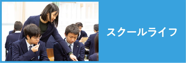 充実のスクールライフを送るためのアイテムがそろっています