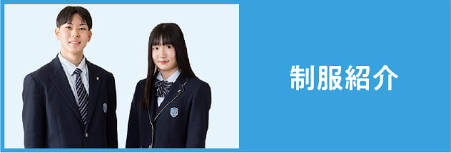 オプションも豊富な、品格と可愛らしさが共存する人気の制服です