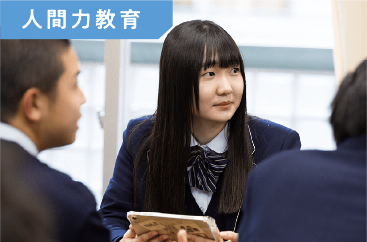 人間力教育