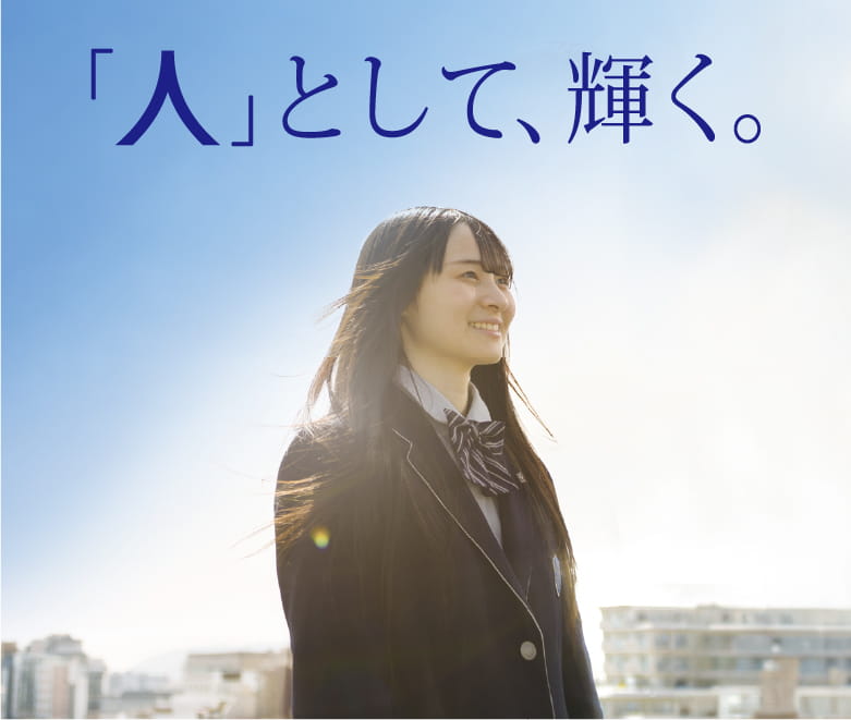 「人」として輝く